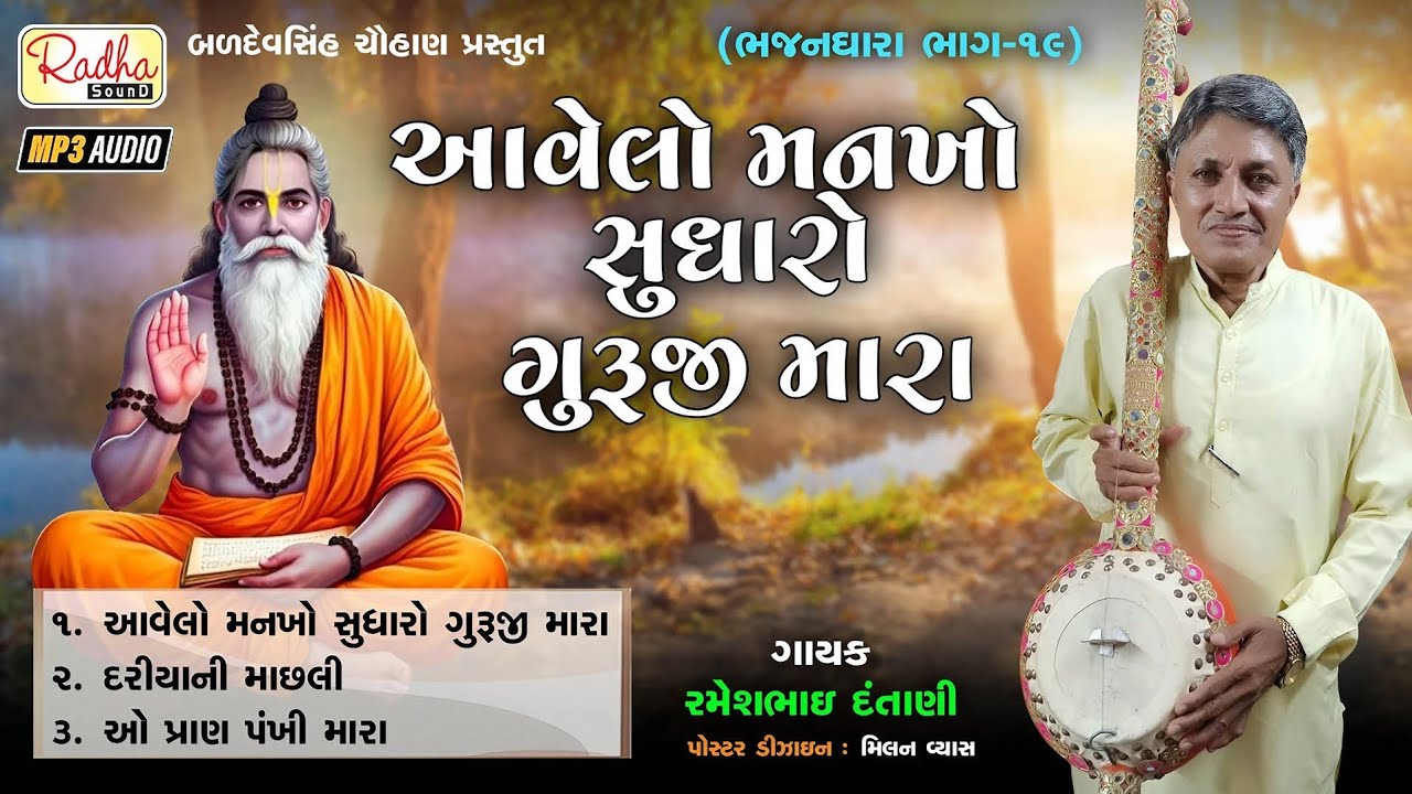 આવેલો મનખો સુધારો | ગુજરાતી દેશી ભજન | rameshbhai dantani | gujarati bhajan | Bhajan Dhara Part 19