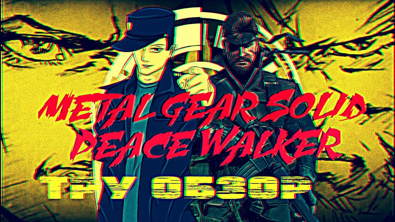 Metal Gear Solid: Peace Walker ТРУ ОБЗОР!