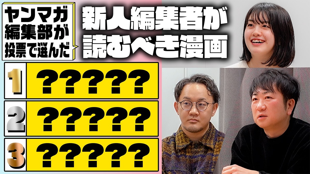 ヤンマガ編集部が選ぶ！新人編集者が読むべき漫画