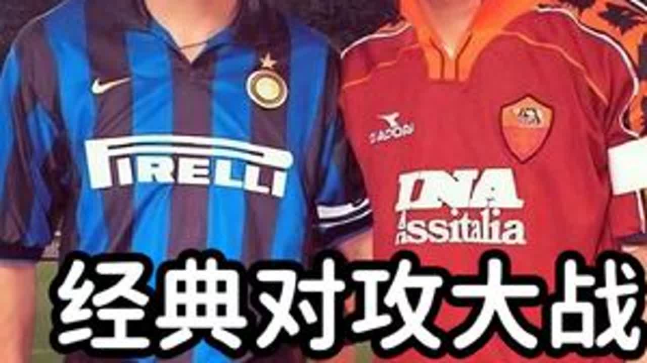 意甲经典对攻大战。巴乔助攻帽子戏法大罗梅开，国米5-4力克罗马。足球 巴乔 罗纳尔多 意甲 足球的魅力