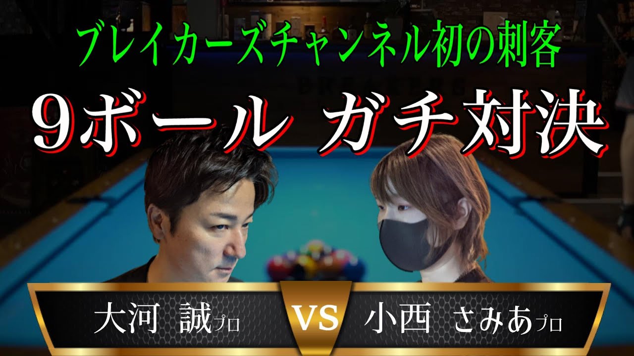 大河 誠プロ VS 小西 さみあプロ　ガチ対決　#ブレイカーズチャンネル#小西さみあ#大河誠#ビリヤード#9ボール