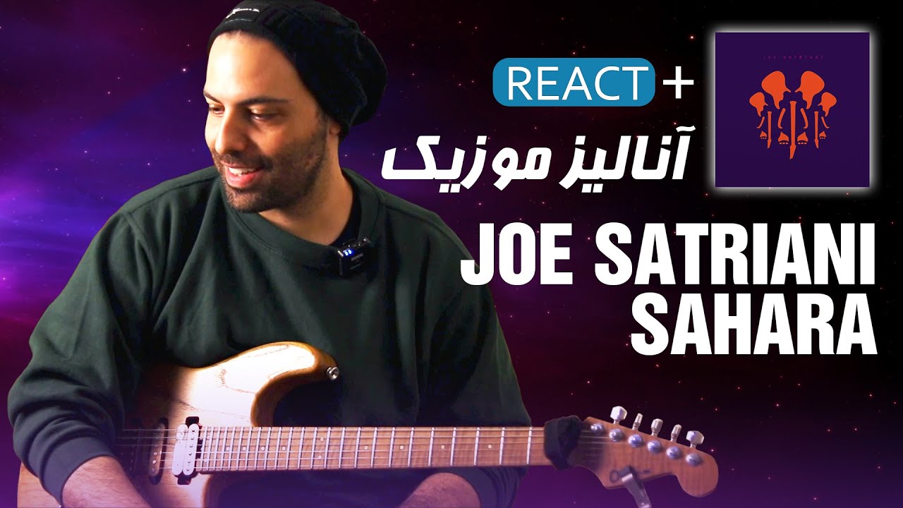 Joe Satriani Sahara | ری اکشن و آنالیز موزیک جو ستریانی