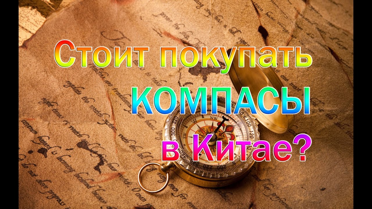 Обзор компасов из Китая