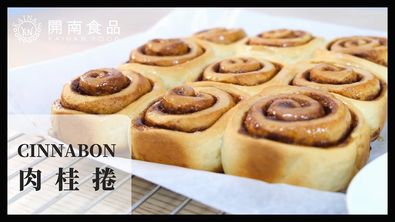 肉桂捲 Cinnamon Rolls┃肉桂麵包捲 外酥內軟 攪拌機 簡單不失敗烤箱食譜┃開南食品
