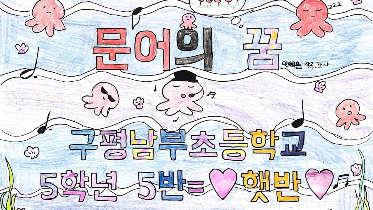 2021 구평남부초 5-5 ‘안예은-문어의 꿈’ 그림 MV (아이들 목소리 버전)
