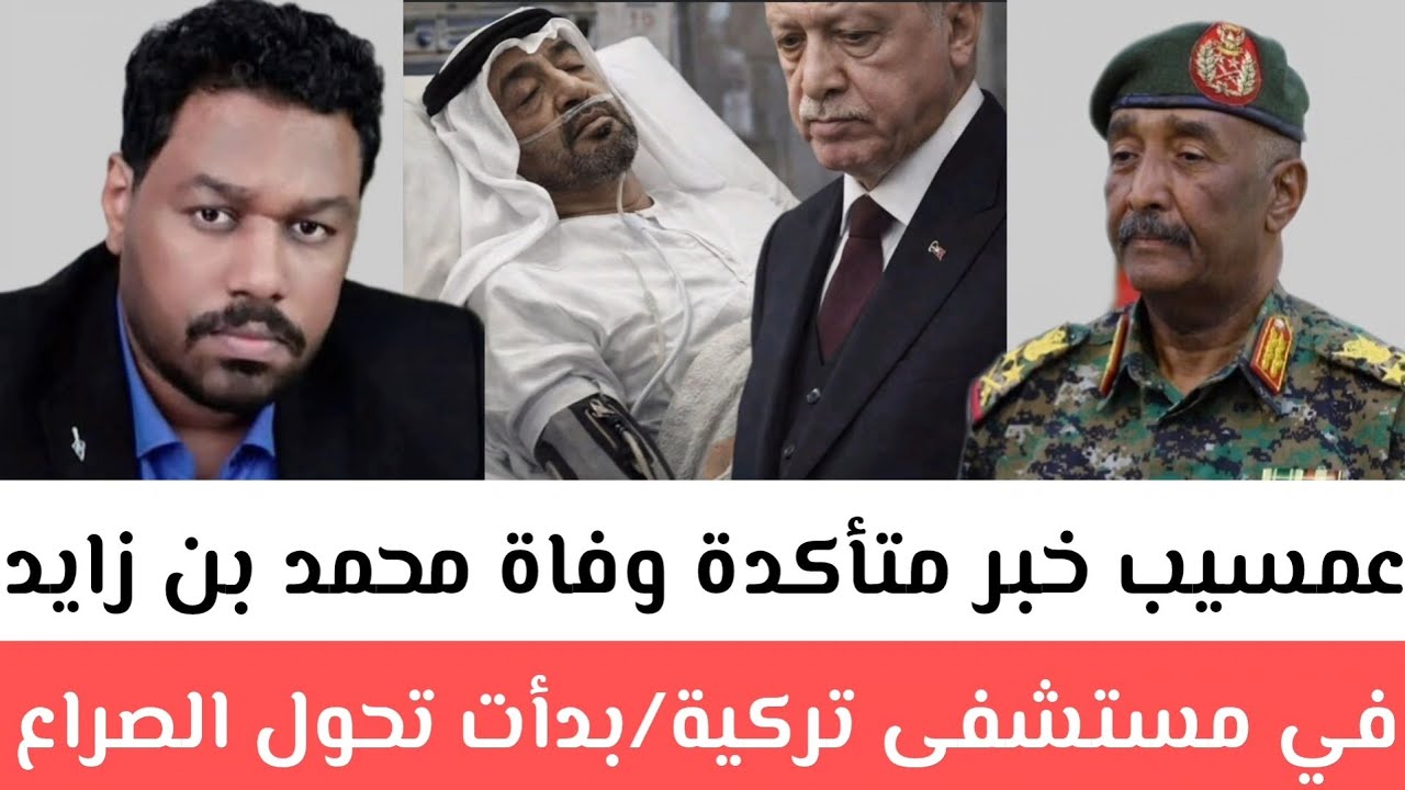عمسيب خبر متأكدة وفاة محمد بن زايد في مستشفى تركية/ بدأت تحول الصراع كردفان يدخل طورًا الاستنزاف