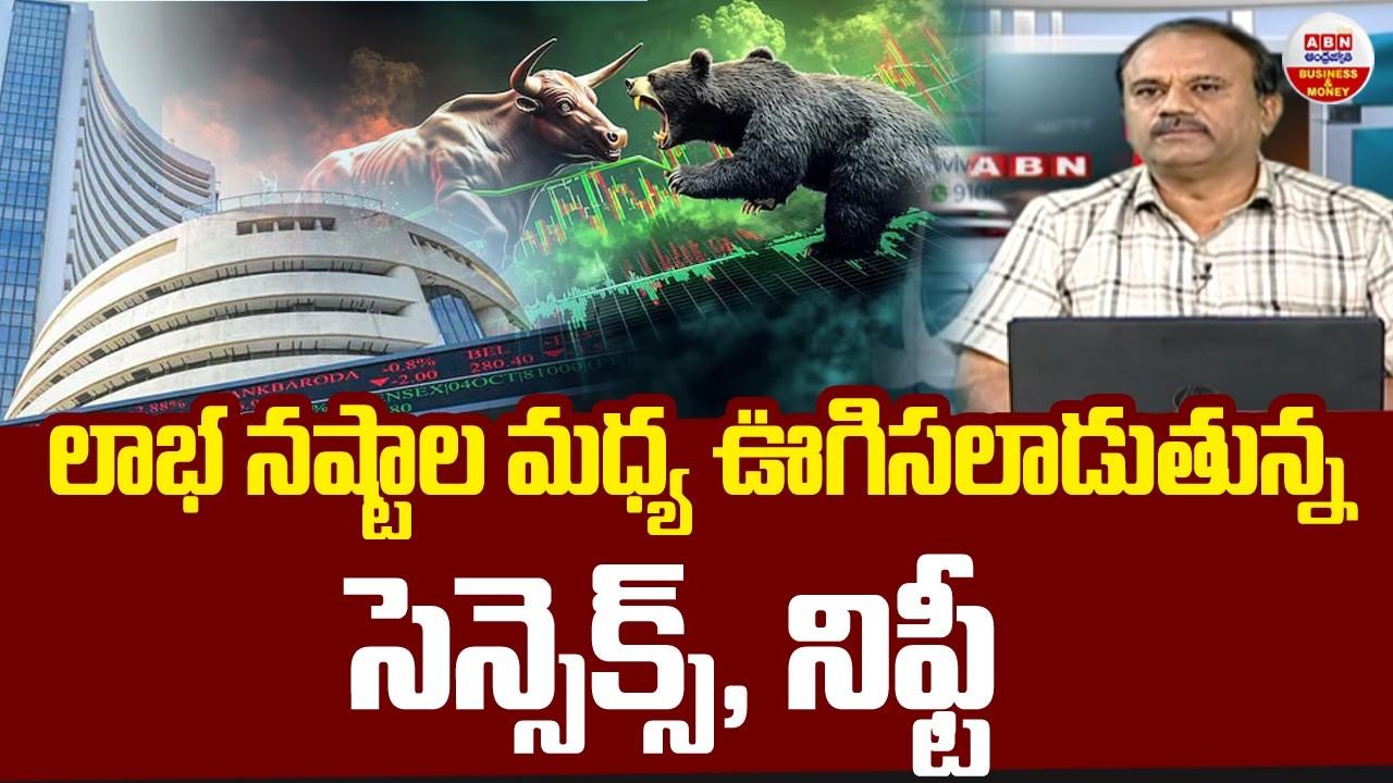 Stock Market Updates : లాభ, నష్టాల మధ్య ఊగిసలాడుతున్న సెన్సెక్స్, నిఫ్టీ | ABN Business & Money