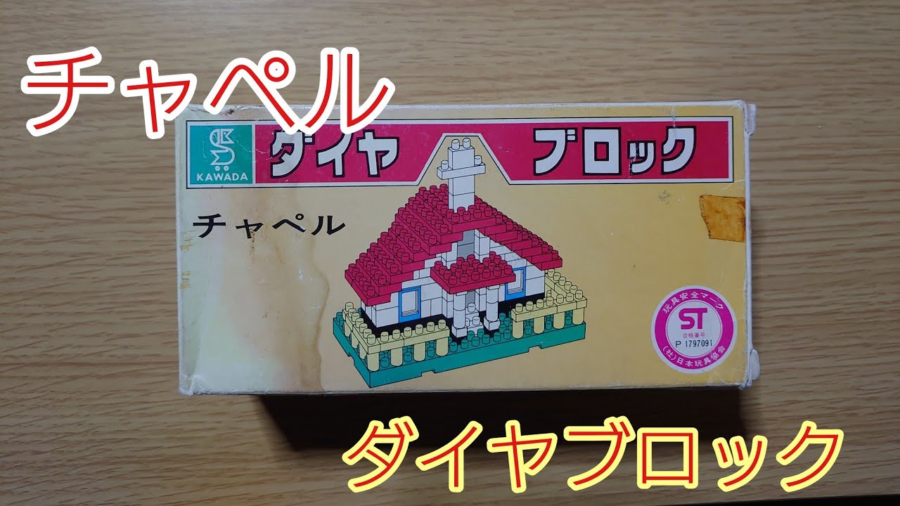 チャペル ダイヤブロック diablock