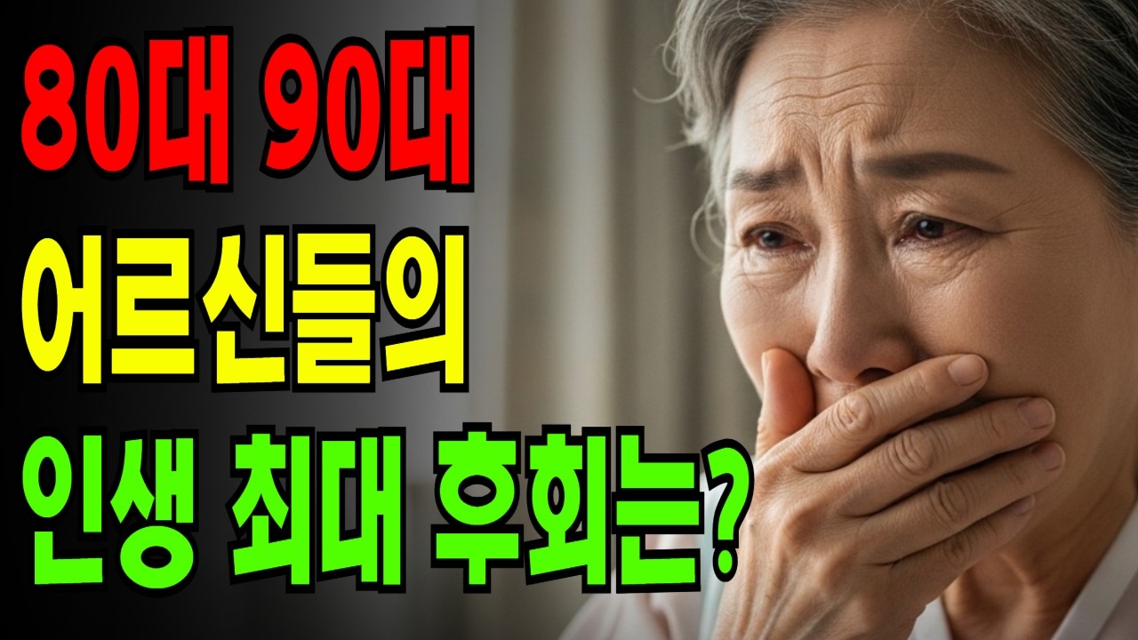 요양원 어르신들이 입을 모아 말하는 '젊었을 때 할걸' 1순위2번 제목 충격 강조형