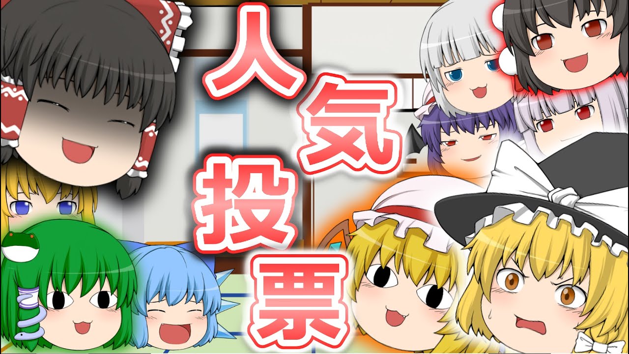 2023年東方project人気投票結果発表！！