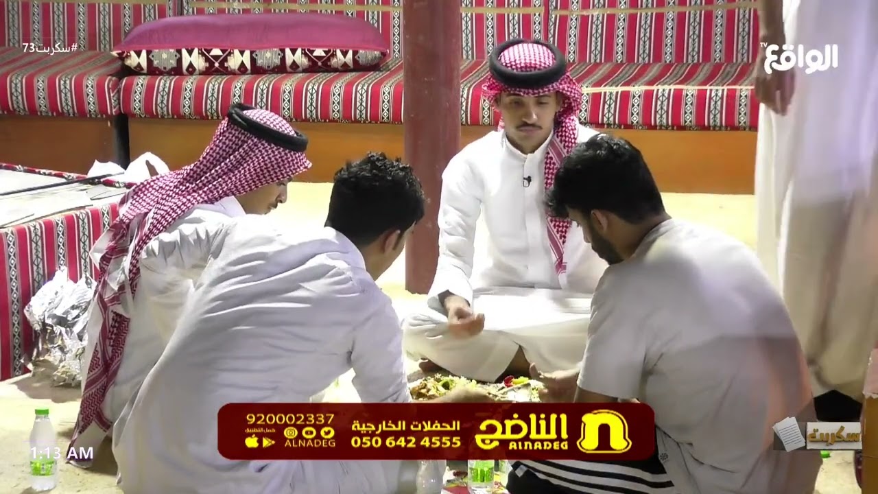 عشاء نواف و سعد ، سلطان و احمد و بهاج #سكربت73