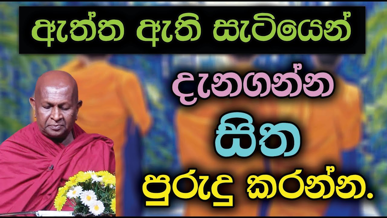 ඇත්ත ඇති සැටියෙන් දැනගන්න සිත පුරුදු කරන්න.879පූජ්‍ය තපෝවනයේ අරියධජ හිමි