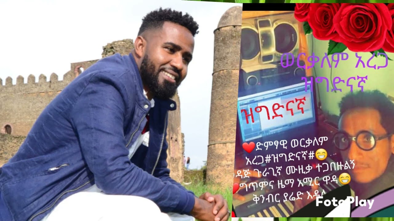 Wrekaleme~Arega~thegdenanga#newsong#guragegna_music #ethiopianmusic ወርቃለም~አረጋ~ዝግድናኛ!!!