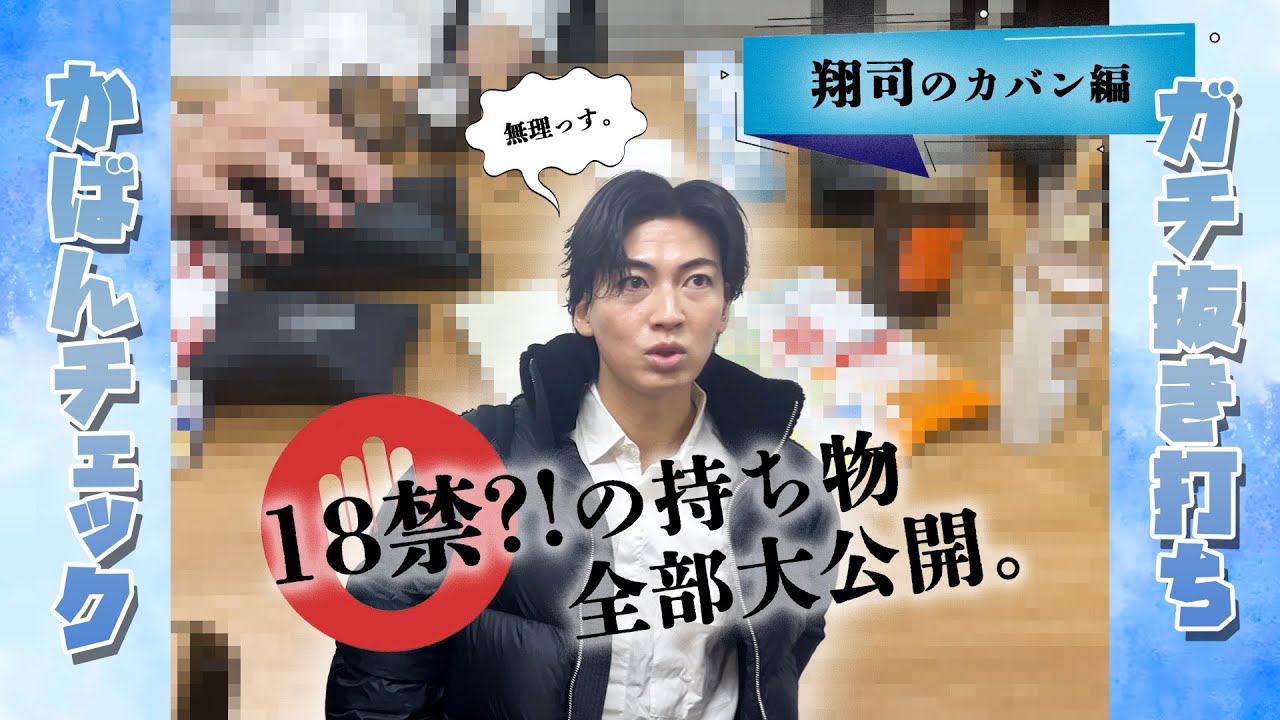 【抜き打ち検査】風輪のカバンの中身を大公開！翔司編【●●●6本はさすがに多すぎ】
