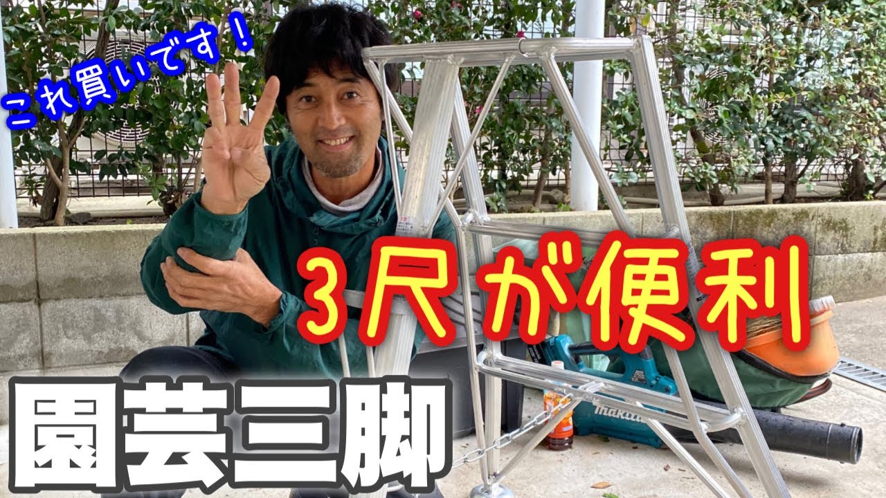 小さい園芸三脚の紹介（シンセイ）3尺園芸脚立。