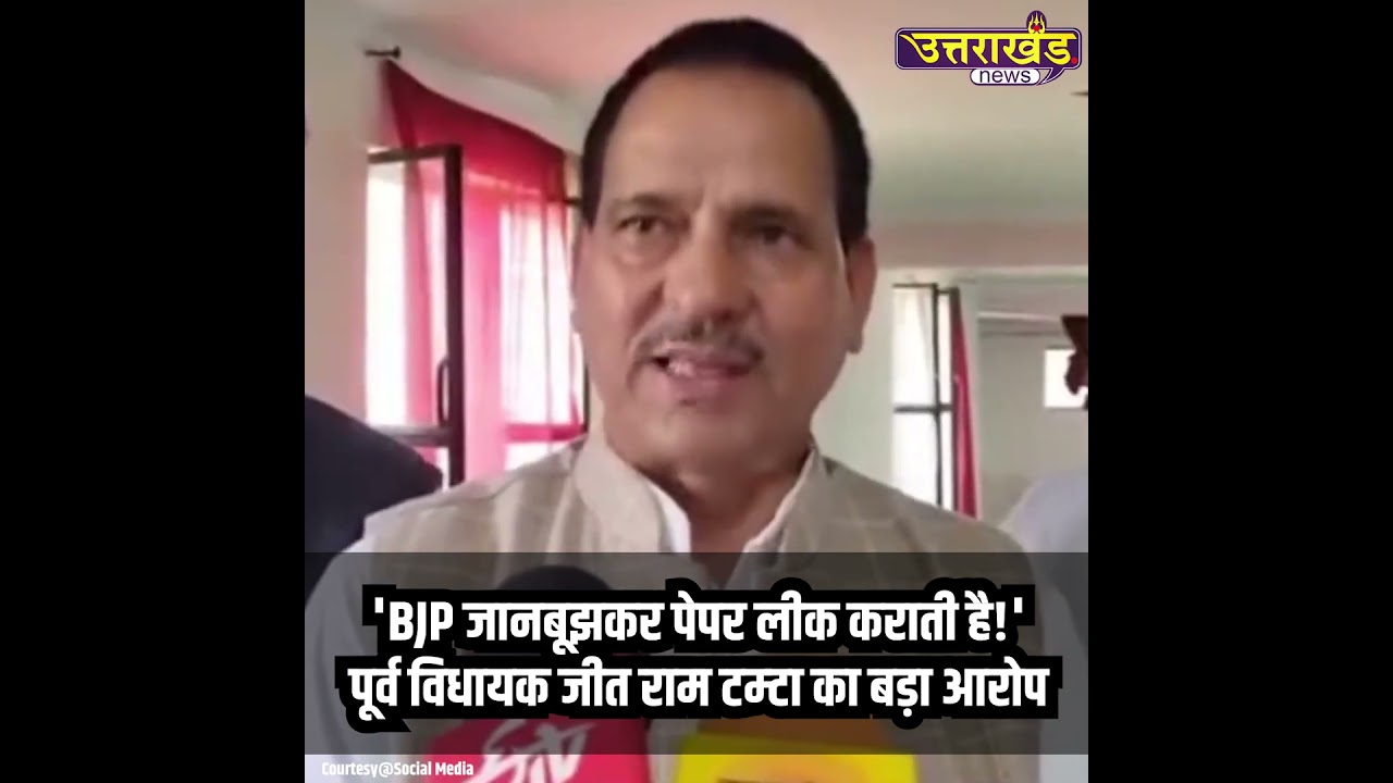 'BJP जानबूझकर पेपर लीक कराती है!'पूर्व विधायक जीत राम टम्टा का बड़ा आरोप | Uttarakhand News