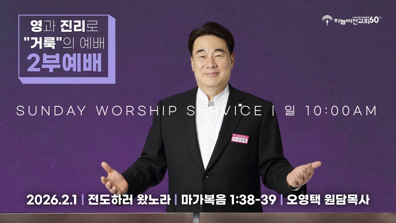 [26/2/1] 하늘비전교회 주일2부 예배 - 전도하러 왔노라(막 1:38-39) 오영택 원담목사