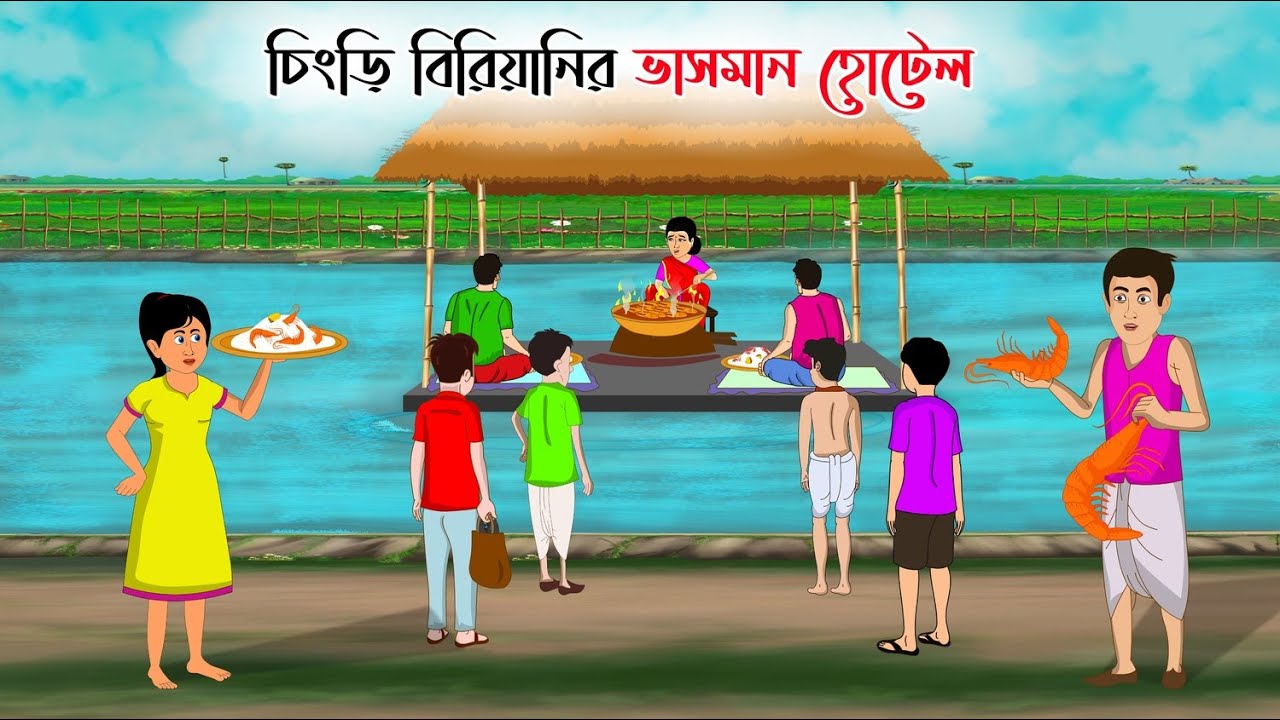 বর্ষার দিনে চিংড়ি বিরিয়ানির হোটেল | Bengali Fairy Tales Cartoon | Rupkothar Golpo | Thakumar Jhuli
