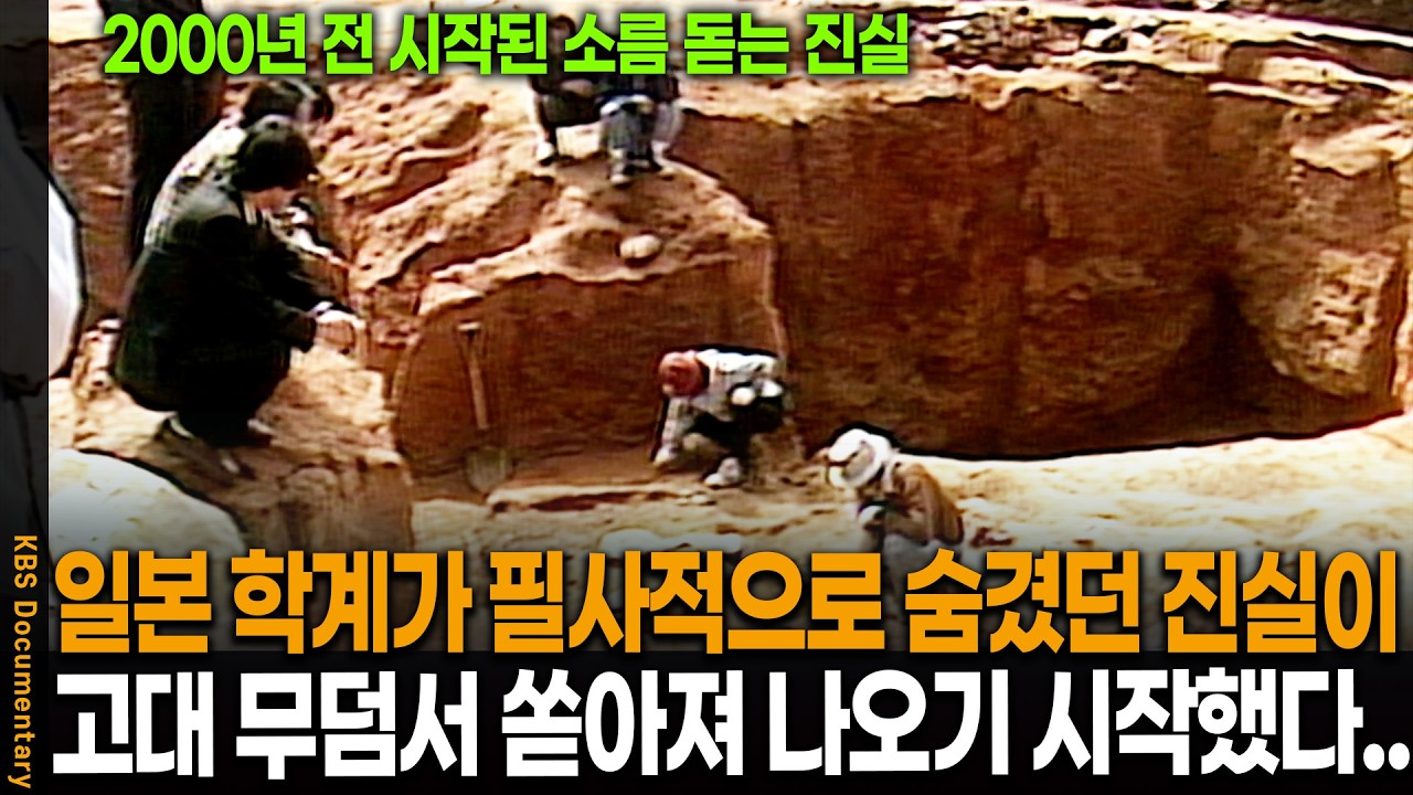 &ldquo;일본 천황의 시조가 한국인..?&rdquo; 고대 가야 왕릉에서 쏟아진 소름 돋는 유물의 정체 | KBS 역사추적 20080307 방송