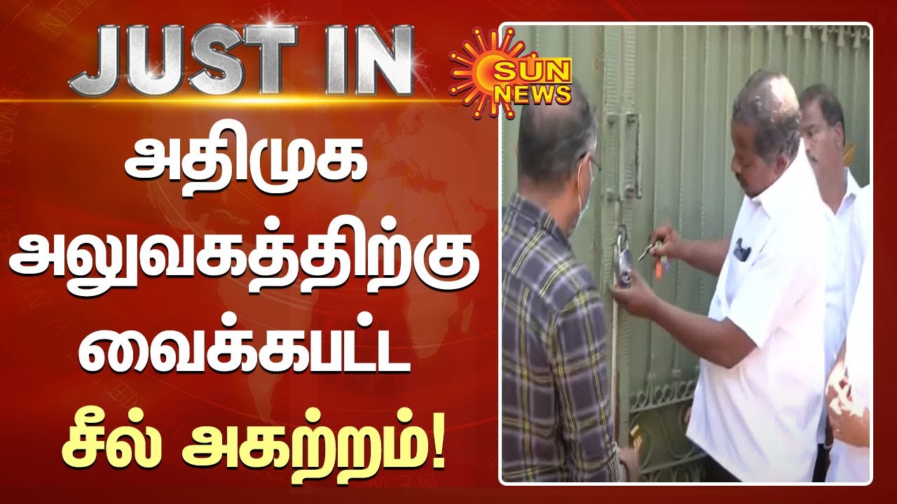 அதிமுக அலுவகத்திற்கு வைக்கபட்ட சீல் அகற்றம்! | ADMK Office Seal Removed | EPS | OPS