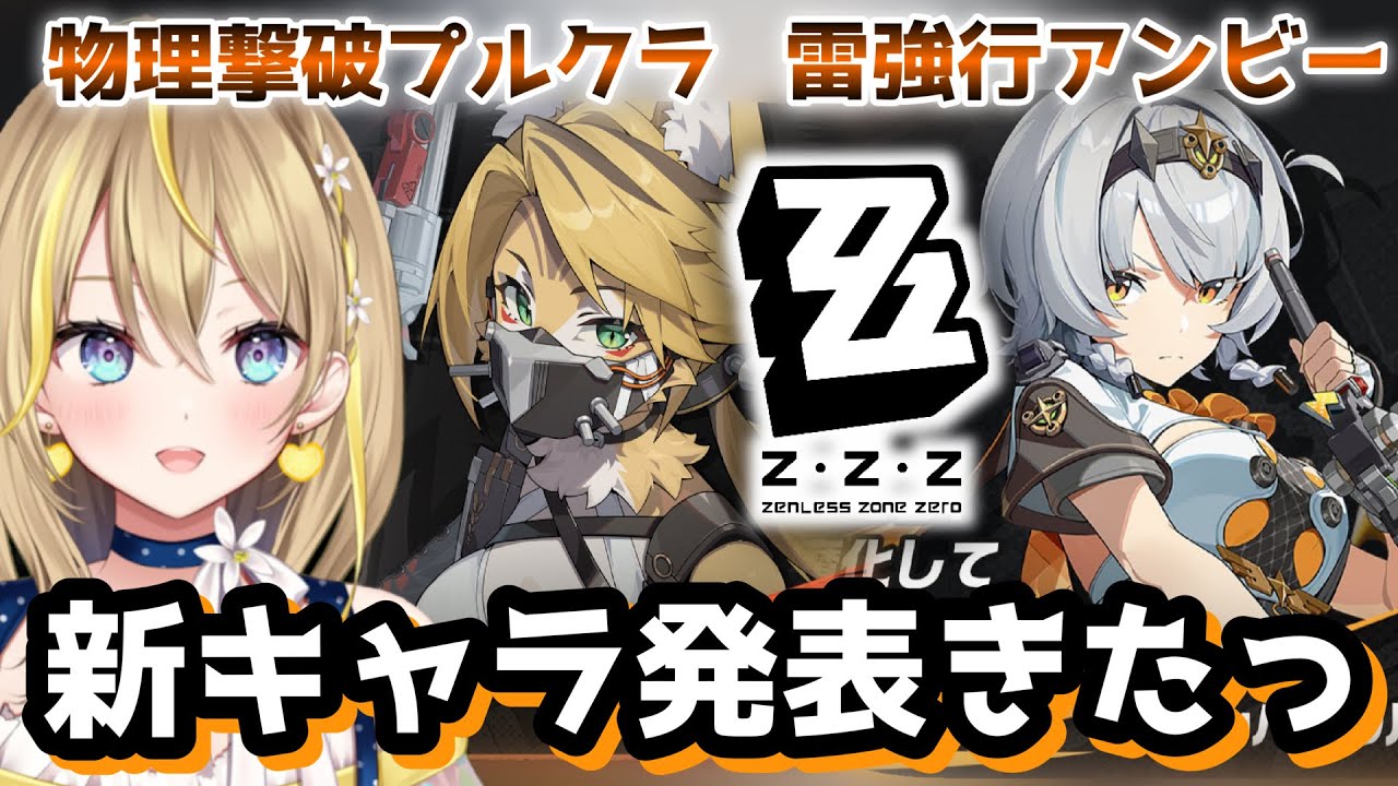 【 #ゼンレスゾーンゼロ 】#104 Ver.1.6？のキャラ発表きたって！！！まさかのアンビー、プルクラ！？！？【 #ZenlessZoneZero ZZZ れもんぬ Vtuber 】
