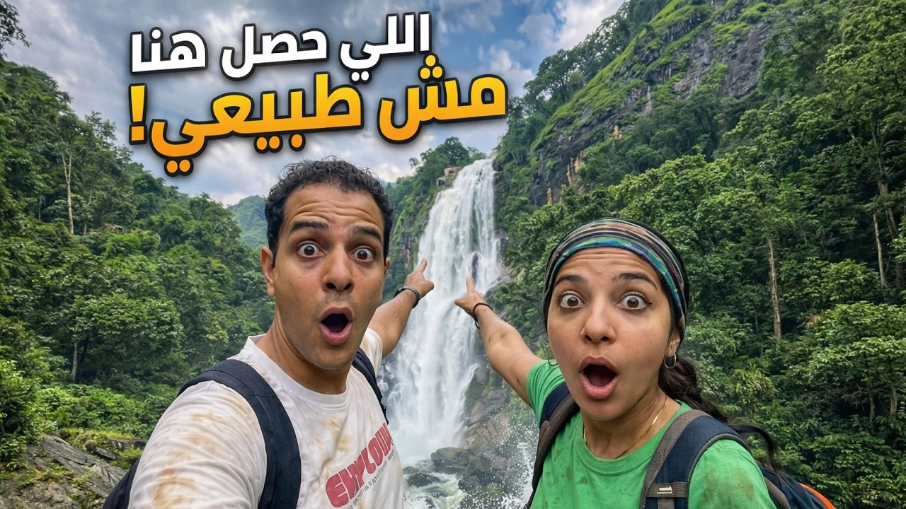 رحلة خطيرة انتهت بمفاجأة! | شلال مخفي في إيلا 🇱🇰