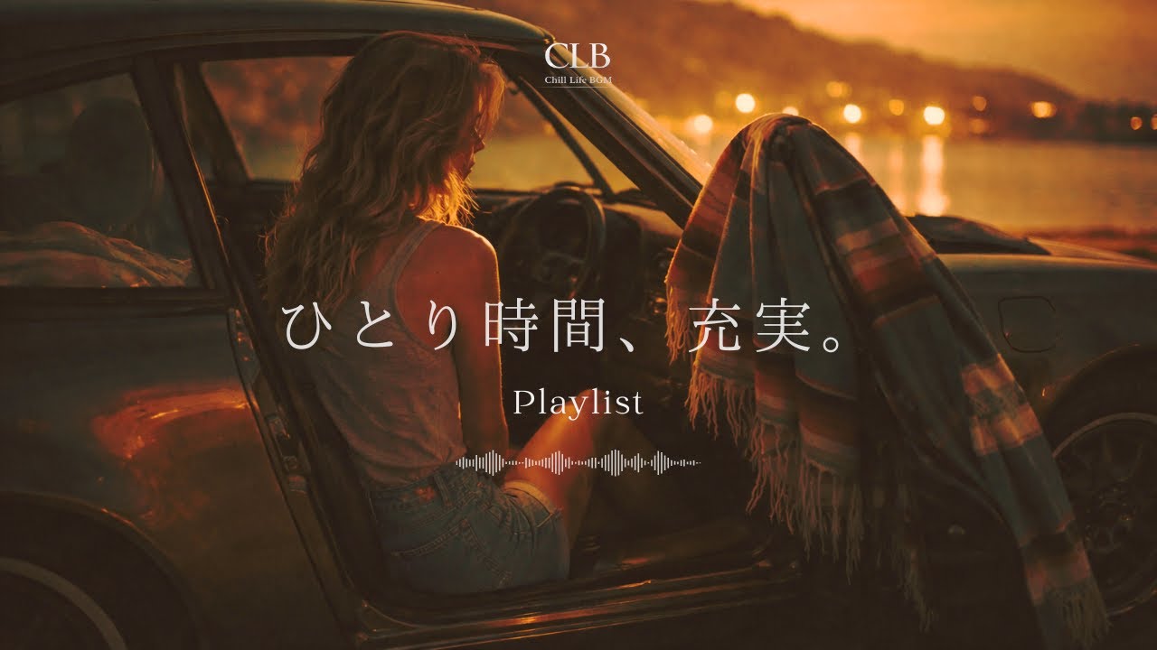【𝐂𝐡𝐢𝐥𝐥 𝐏𝐥𝐚𝐲𝐥𝐢𝐬𝐭】ひとり時間が充実する洋楽R&Bプレイリスト🎧Chill Vibes