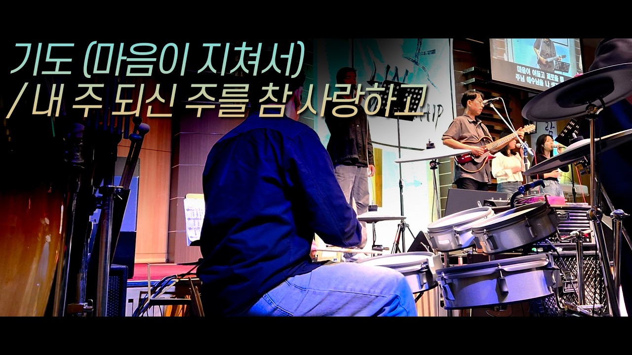 기도 (마음이 지쳐서) ㅣ 내 주 되신 주를 참 사랑하고 ㅣ Drum