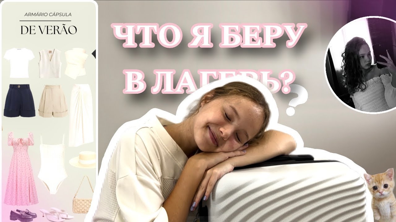 /СОБИРАЮ ЧЕМОДАН/лагерь….💞