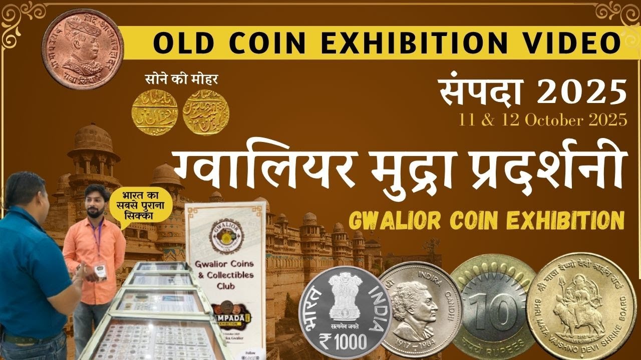 ग्वालियर में लगी पुराने सिक्को की प्रदर्शनी | Gwalior Old Coin Exhibition 2025 | Sampada 2025