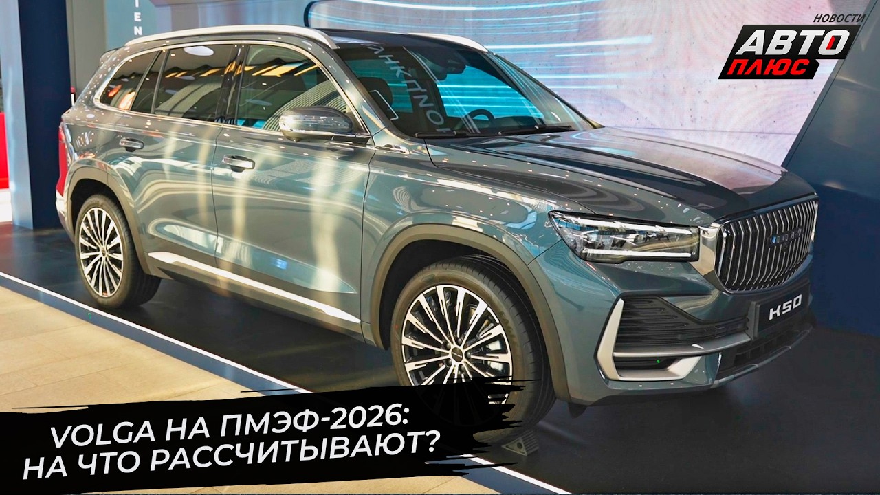 Автомобили Volga повезут не только чиновников 📺 Новости с&nbsp;колёс №3771