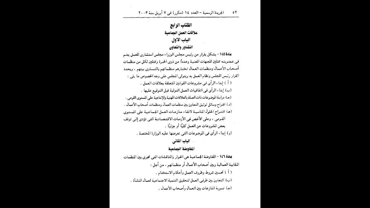 قانون العمل 12 لسنة 2003 علاقات العمل الجماعية شروطها _المفاوضة الجماعية واطرافها وطرقها