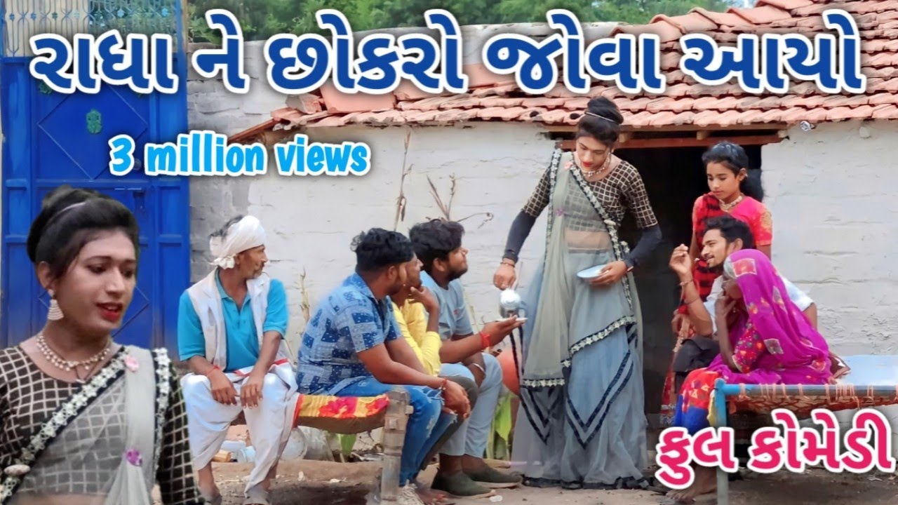 રાધા ને છોકરો જોવા આયો | Comedian vipul | gujarati comedy