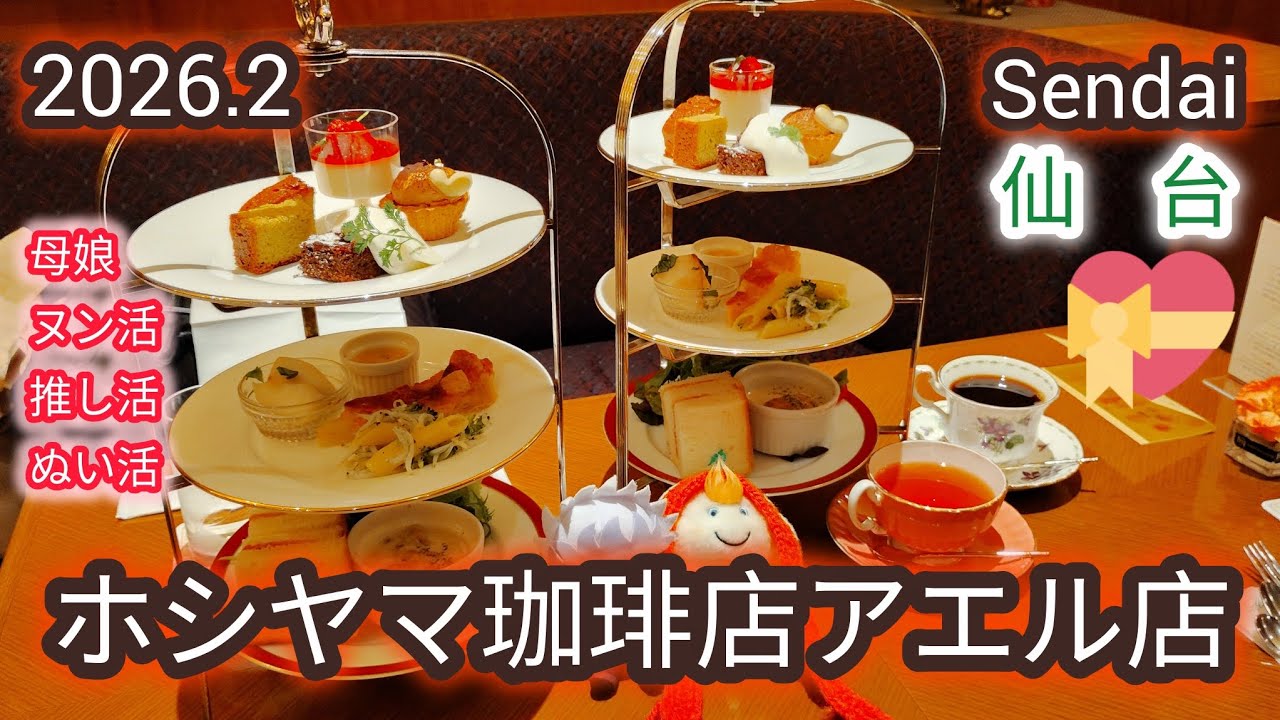 仙台✨️ホシヤマ珈琲店アエル店で✨️母娘ヌン活推し活ぬい活タイム✨️☕2026.2