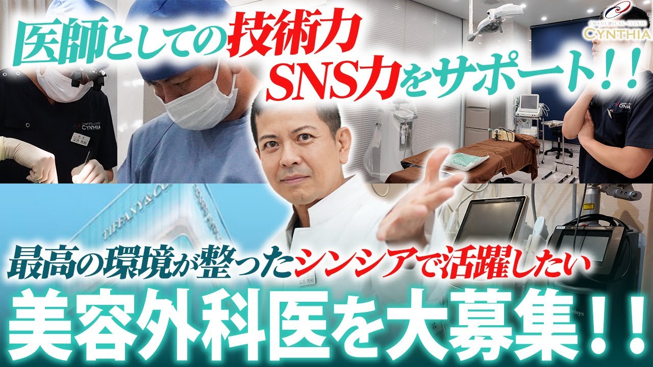 【医師募集】より多くの患者様を幸せにしたいと願う全国の美容外科医の皆さんへ、コスメディカルクリニックシンシアで一緒に働きませんか？【医師採用求人】