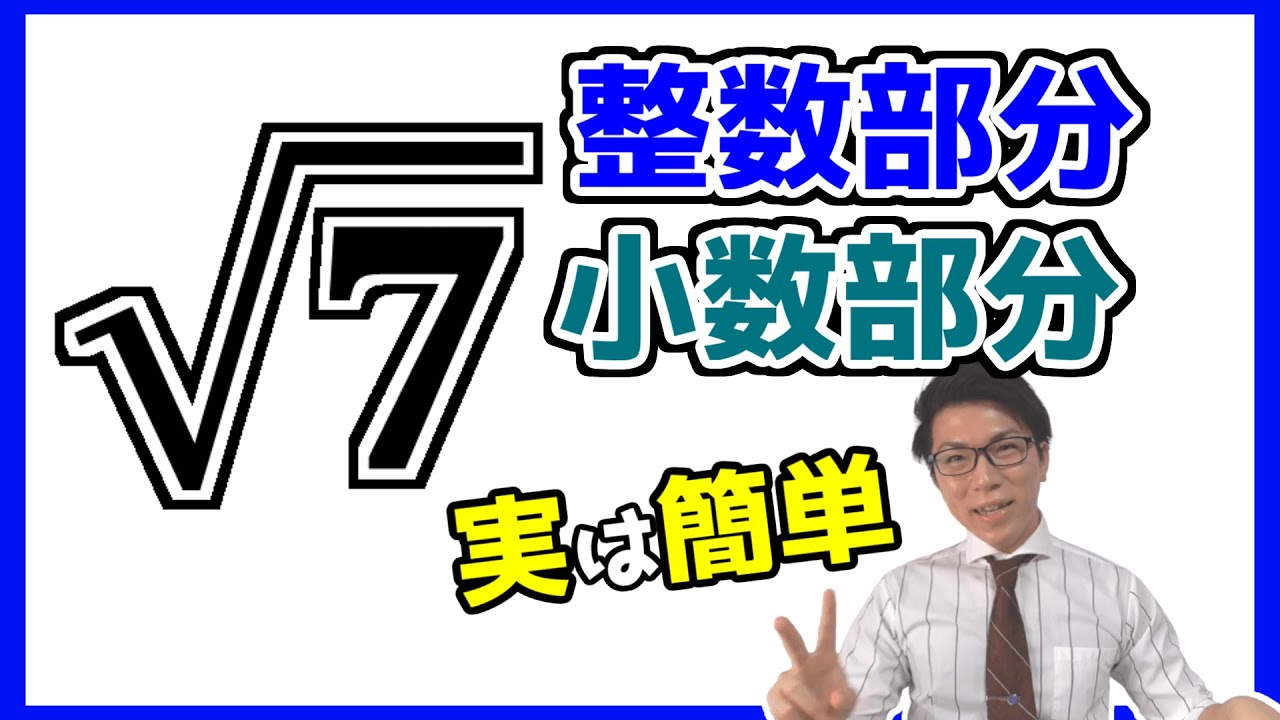【中学数学】平方根・ルートの整数部分・小数部分を求める問題 2-6【中３数学】