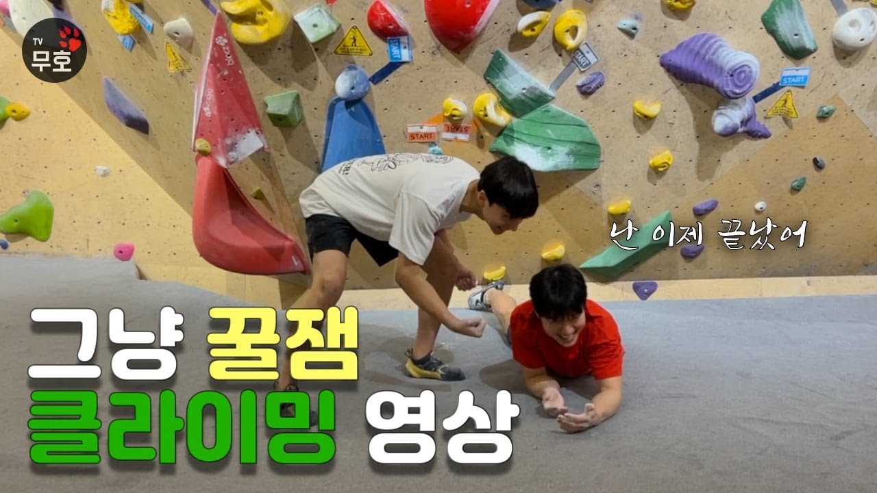 클라이밍 영상 그러나 '주제없음' 만담 대잔치 아 재미지다...