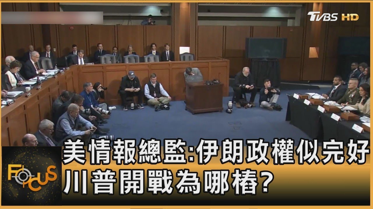 美情報總監:伊朗政權似完好 川普開戰為哪樁?｜李作珩｜FOCUS全球新聞20260319