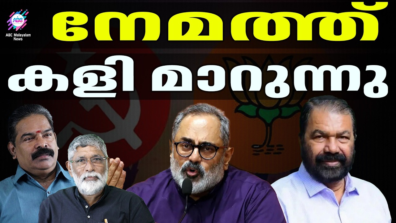 നേമത്ത് കാര്യങ്ങൾ മറിയുന്നു | ABC CHAT