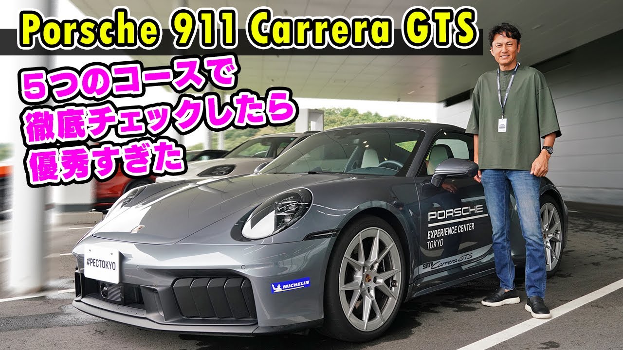 【 試乗 】3.6ℓ ターボ + ハイブリッド の ポルシェ 911 Carrera GTS が全方位で 優秀すぎた！