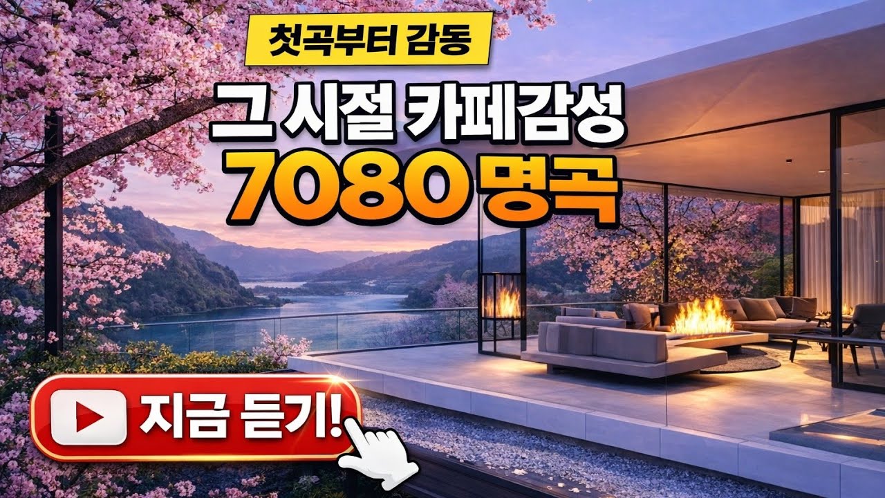 🎧 그때 그 카페,  따뜻한 봄 오후에 듣던 7080 음악 | 카페에서 듣기 좋은 잔잔한 팝송 🌸 Soft Cafe Pop Music & Acoustic