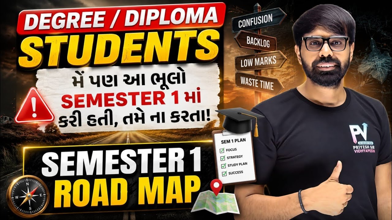 Semester 1 Degree/Diploma Students || મે કરેલી ભૂલો તમે ના કરતા⚡|| PRIYESHSIR ✅