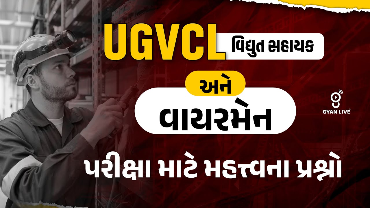 UGVCL (વિદ્યુત સહાયક) અને વાયરમેનની પરીક્ષા માટે મહત્ત્વના પ્રશ્નો | LIVE@01PM #gyanlive #ugvcl