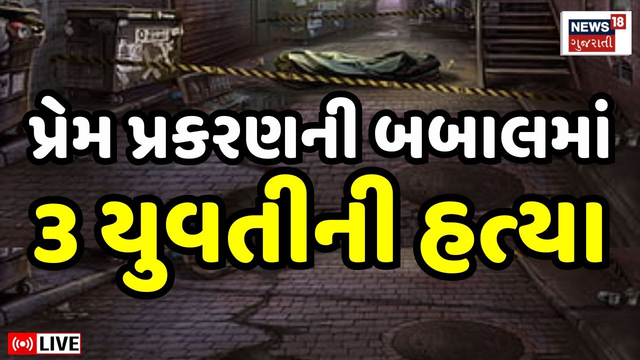 🟠Gujarat Crime News LIVE | ગુજરાતના વિવિધ શહેરોમાં થઈ 3 યુવતીની હત્યા | Rajkot | Bhavnagar | Police
