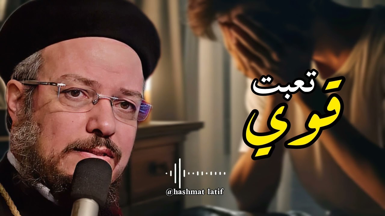 لا تيأس أبداً عظه لابونا داود لمعي بالموسيقي