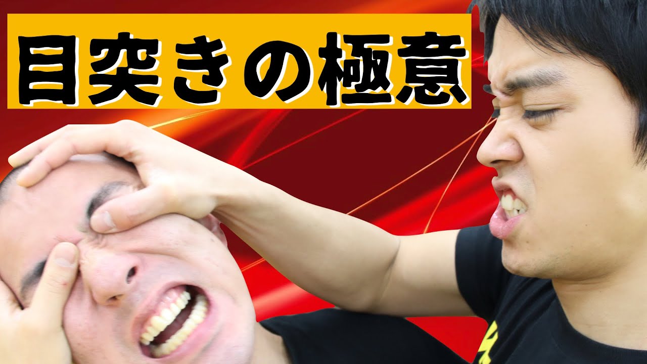 目突きの極意【格闘技にはないけどストリートで一番役立つ護身術】