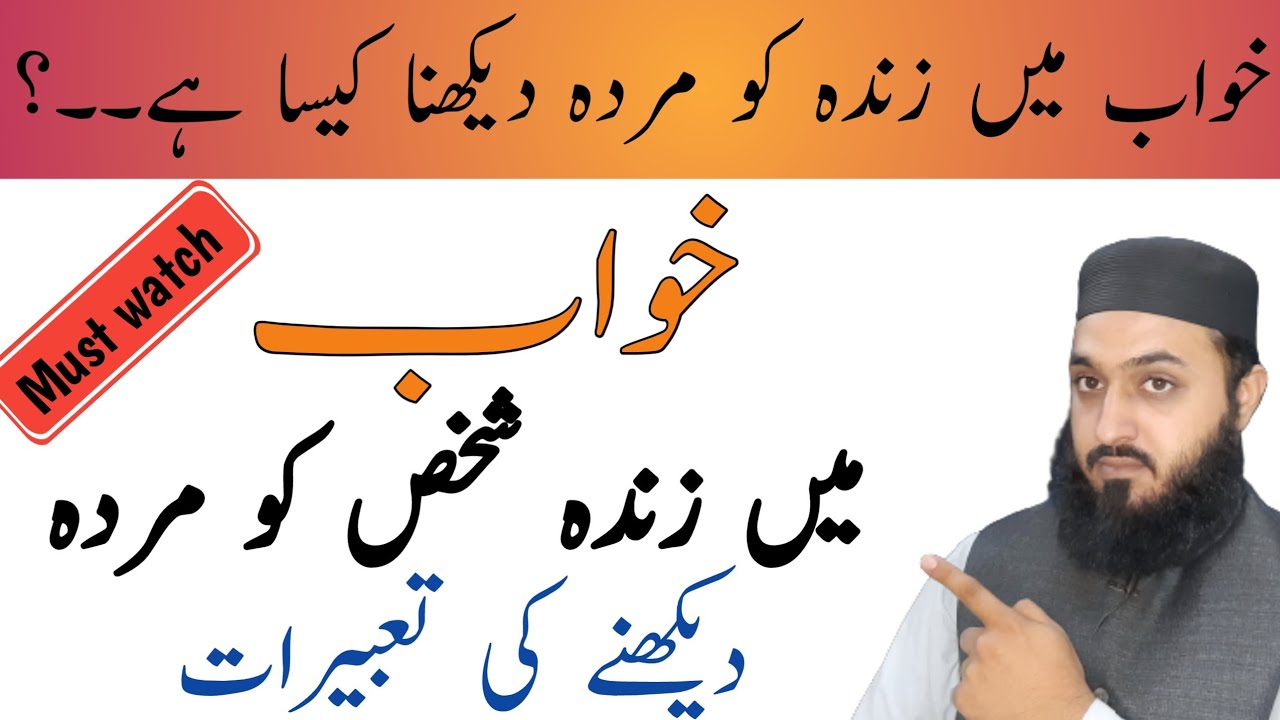 Khwab mein zinda ko murda dekhna|khwab mein zinda ko murda dekhne ki taber||by Muhammad Muawia Alavi