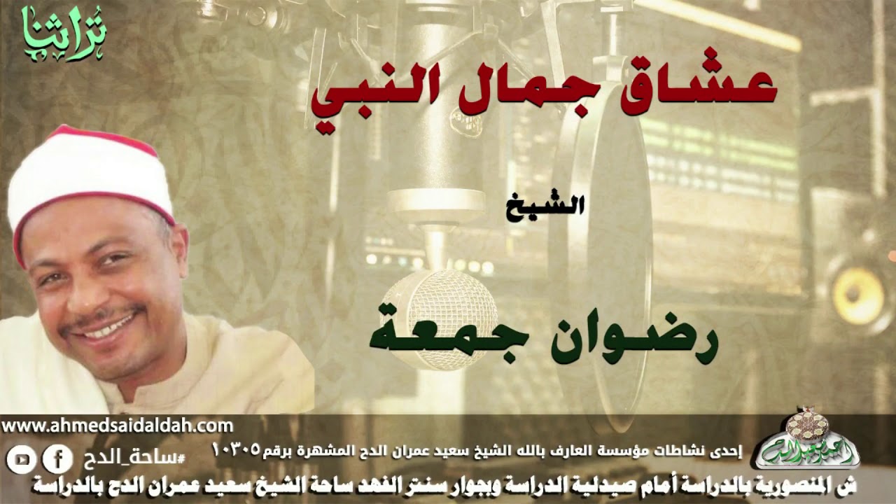 الشيخ- رضوان جمعة  (عشاق جمال النبي )