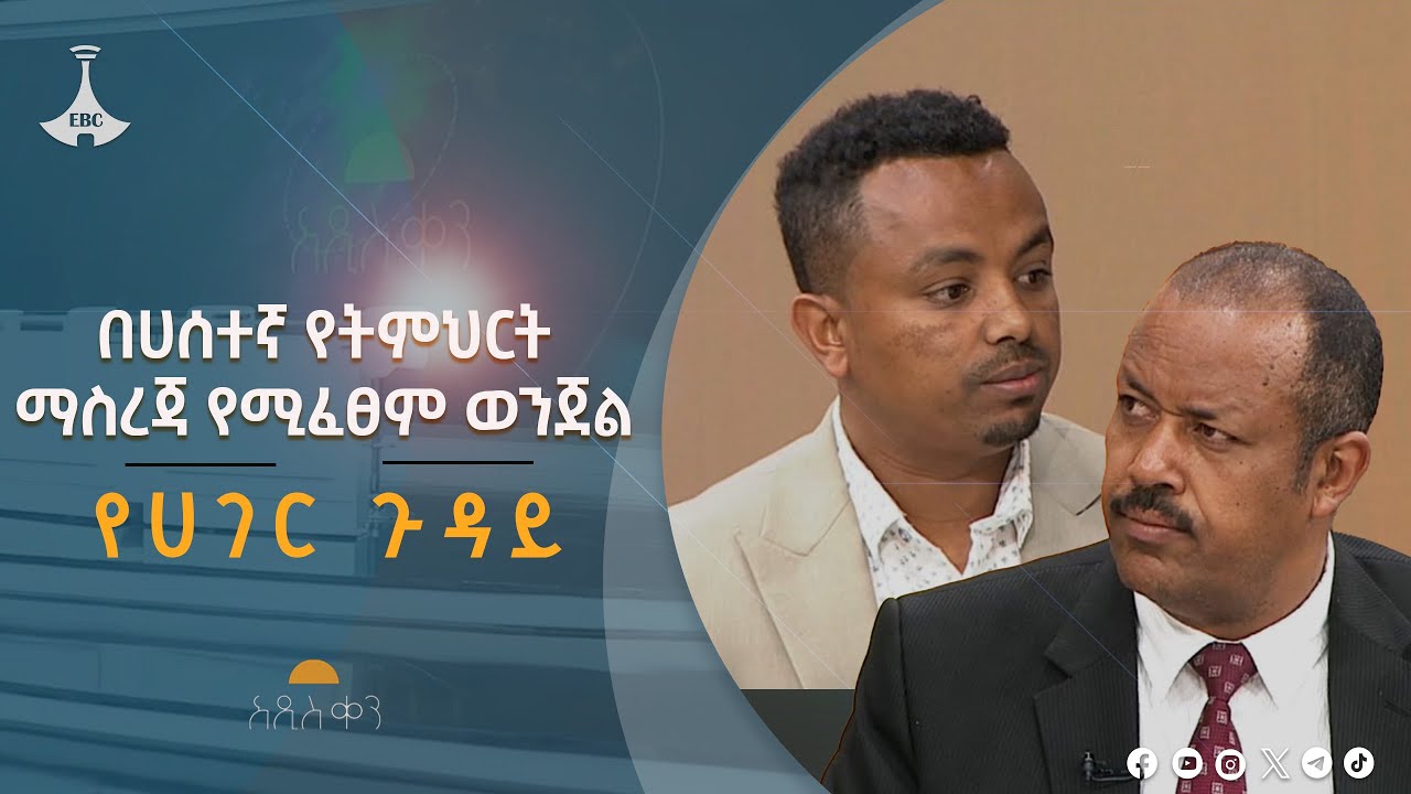 ሀሰተኛና ሕገወጥ የትምህርት ማስረጃ በሀገር ላይ የሚያሳድረው ተጽዕኖ  Etv | Ethiopia | News zena