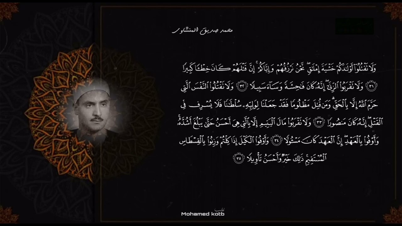سورة الاسراء تلاوة محمد صديق المنشاوي || آيات الحفظ 30-39 || سادس اعدادي